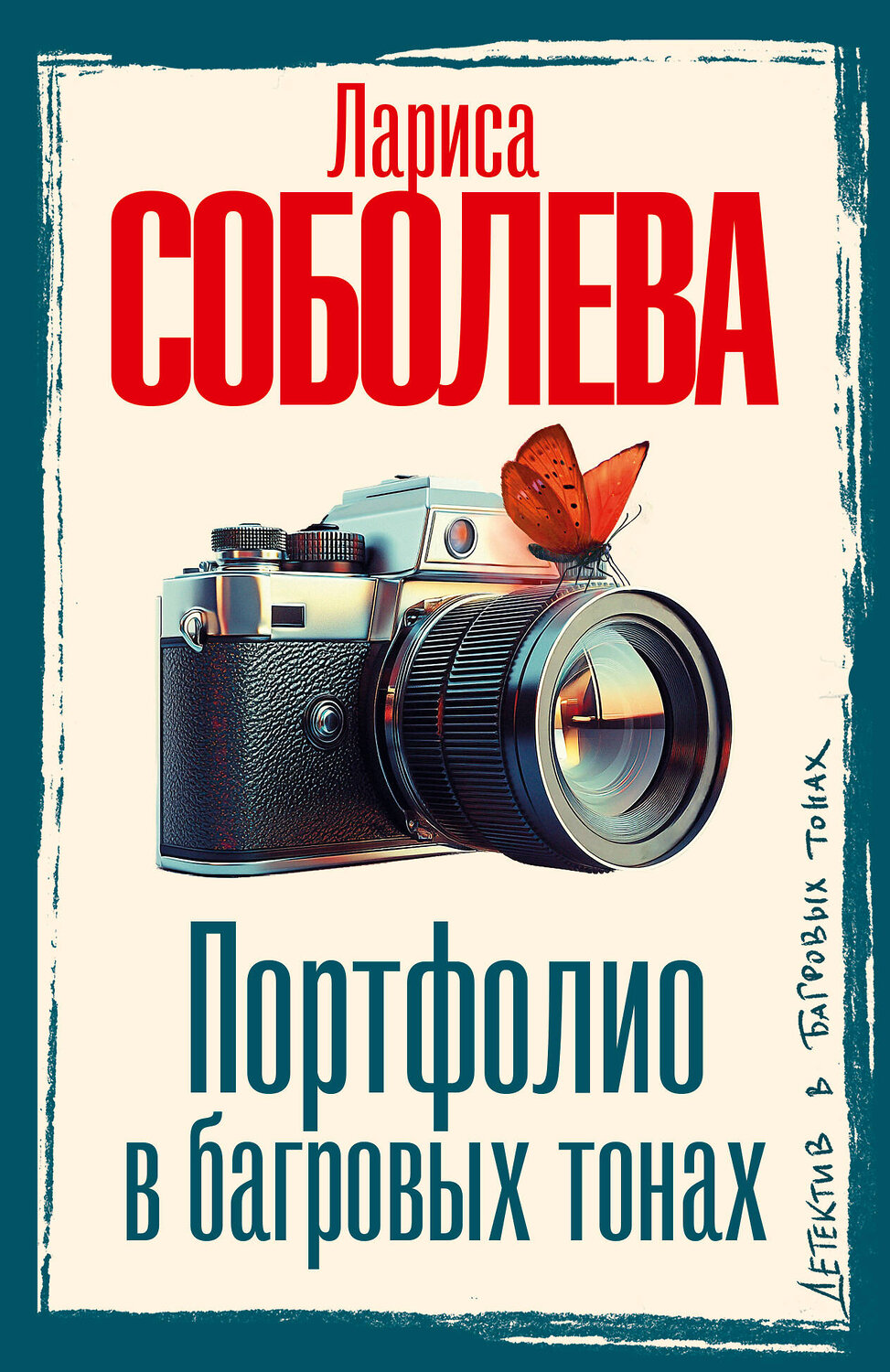 АСТ Лариса Соболева "Портфолио в багровых тонах" 541656 978-5-17-166564-7