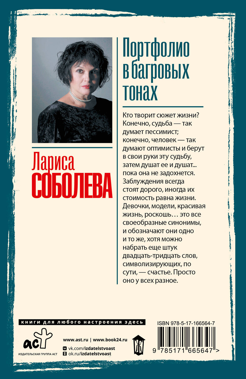 АСТ Лариса Соболева "Портфолио в багровых тонах" 541656 978-5-17-166564-7