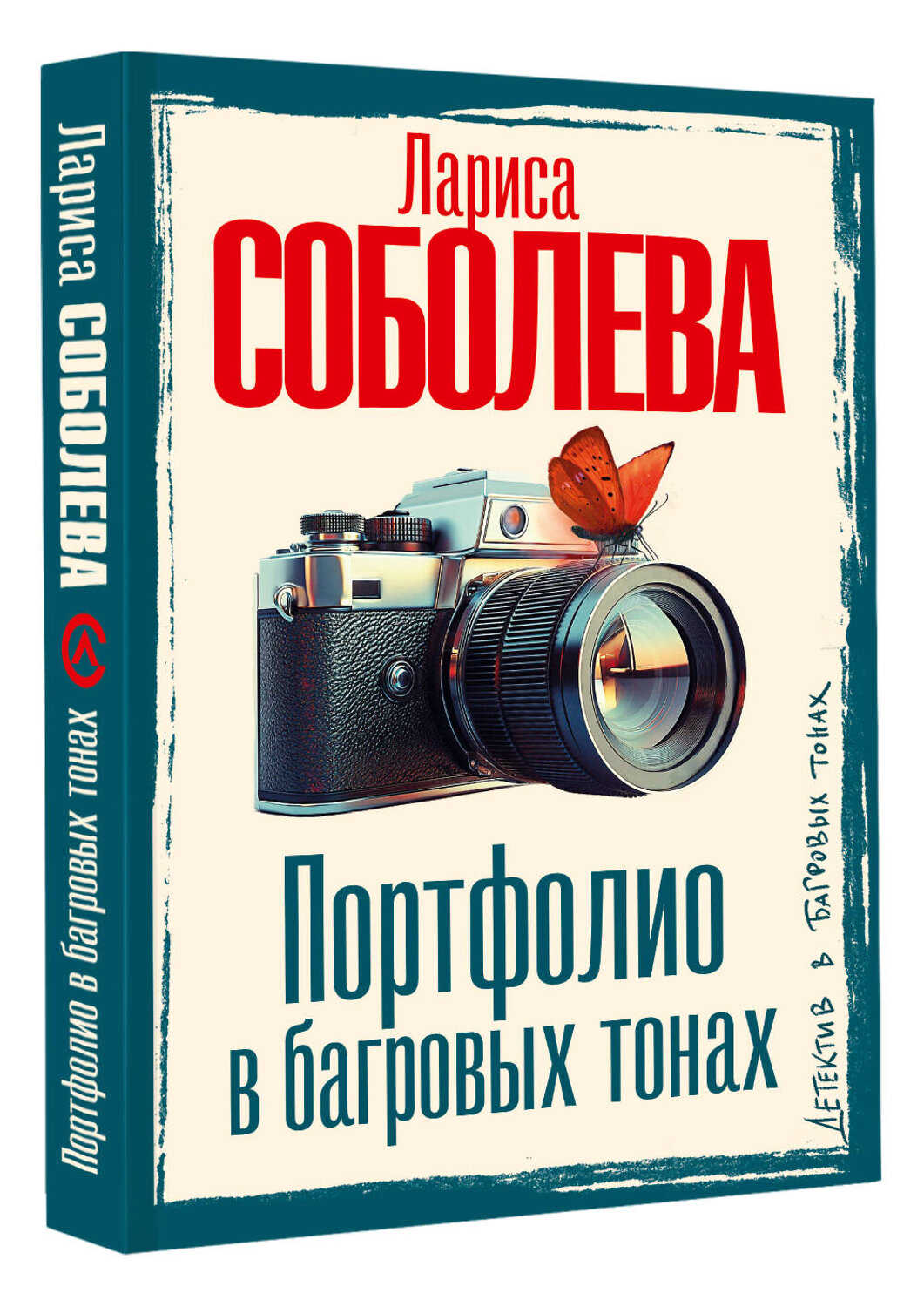 АСТ Лариса Соболева "Портфолио в багровых тонах" 541656 978-5-17-166564-7