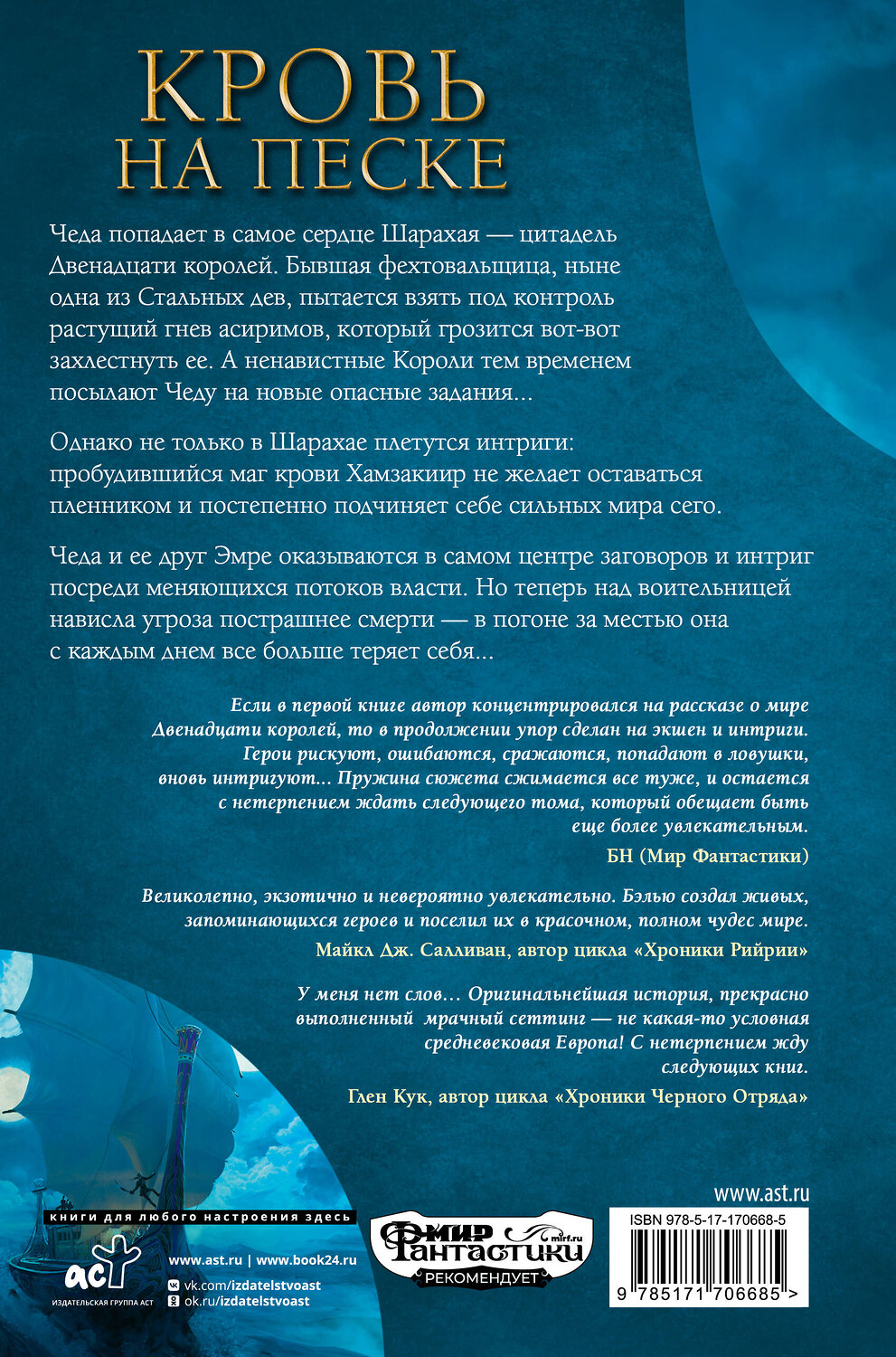 АСТ Брэдли Бэлью "Кровь на песке" 541658 978-5-17-170668-5