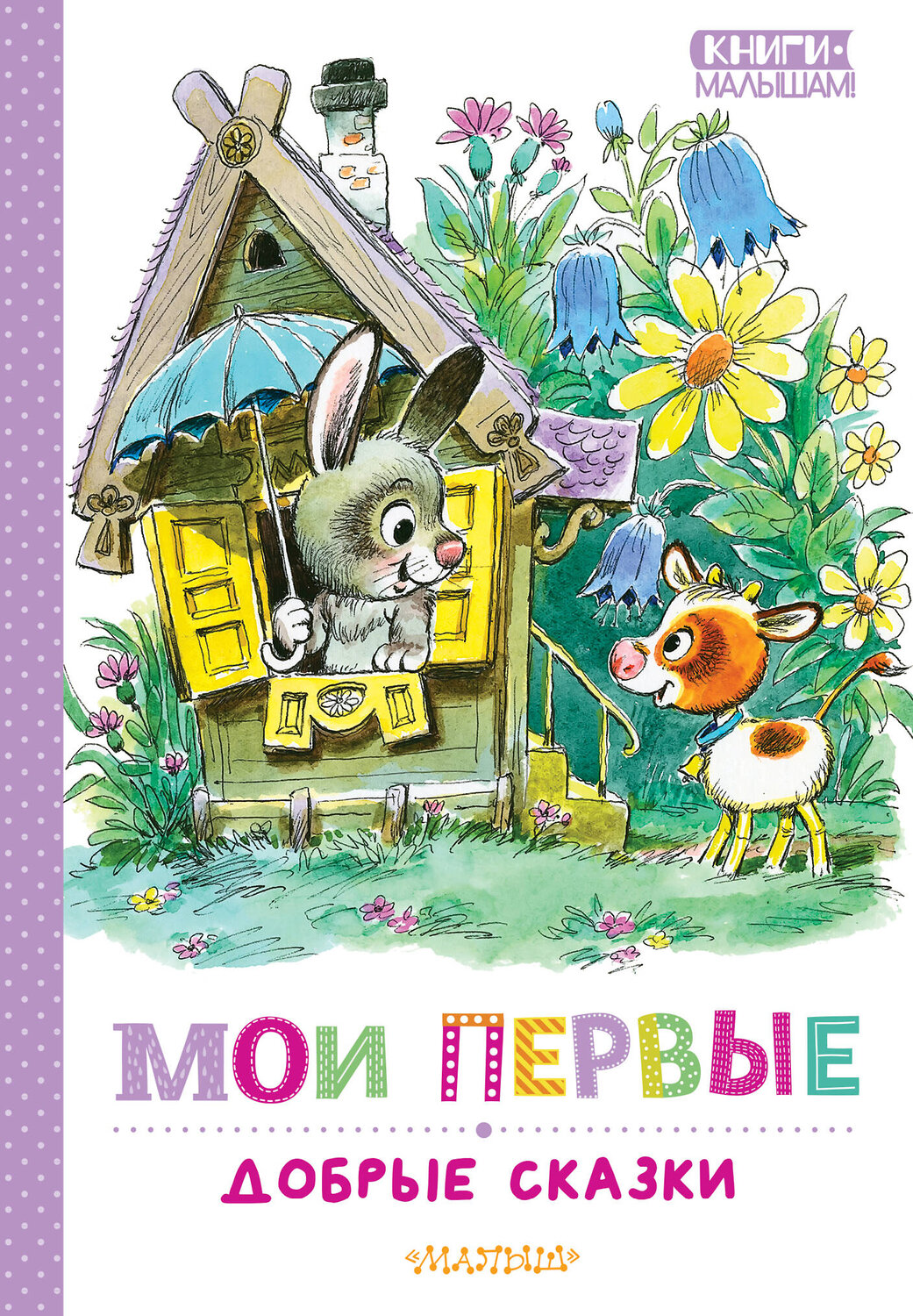 АСТ Успенский Э.Н., Сутеев В.Г., Козлов С.Г. "Мои первые добрые сказки" 541659 978-5-17-167957-6