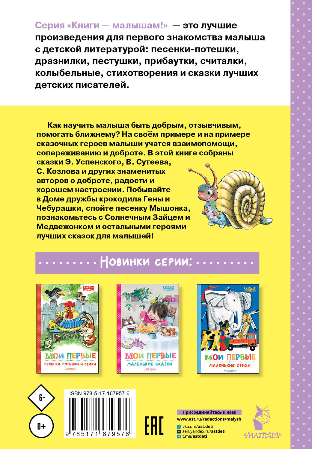 АСТ Успенский Э.Н., Сутеев В.Г., Козлов С.Г. "Мои первые добрые сказки" 541659 978-5-17-167957-6