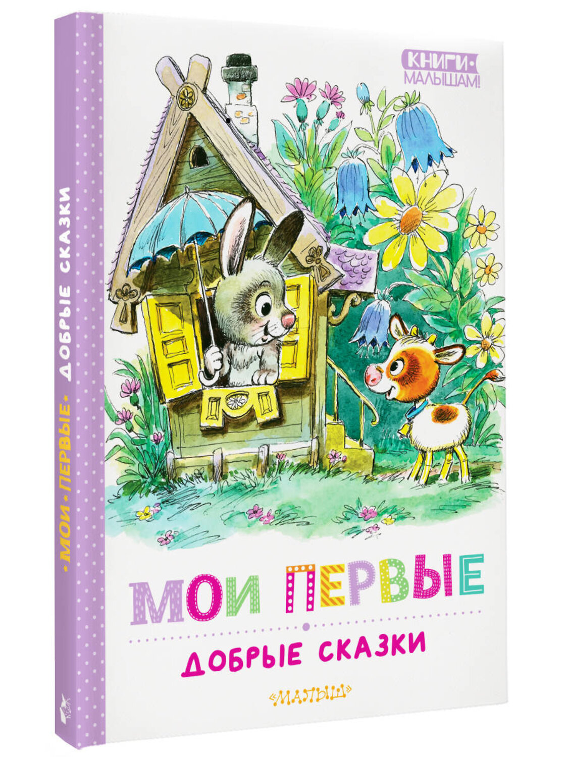 АСТ Успенский Э.Н., Сутеев В.Г., Козлов С.Г. "Мои первые добрые сказки" 541659 978-5-17-167957-6