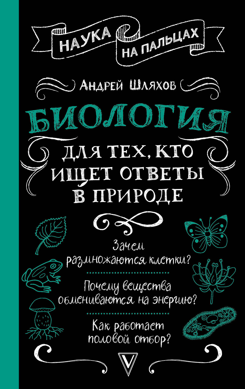 АСТ Андрей Шляхов "Биология для тех, кто ищет ответы в природе" 541661 978-5-17-176629-0