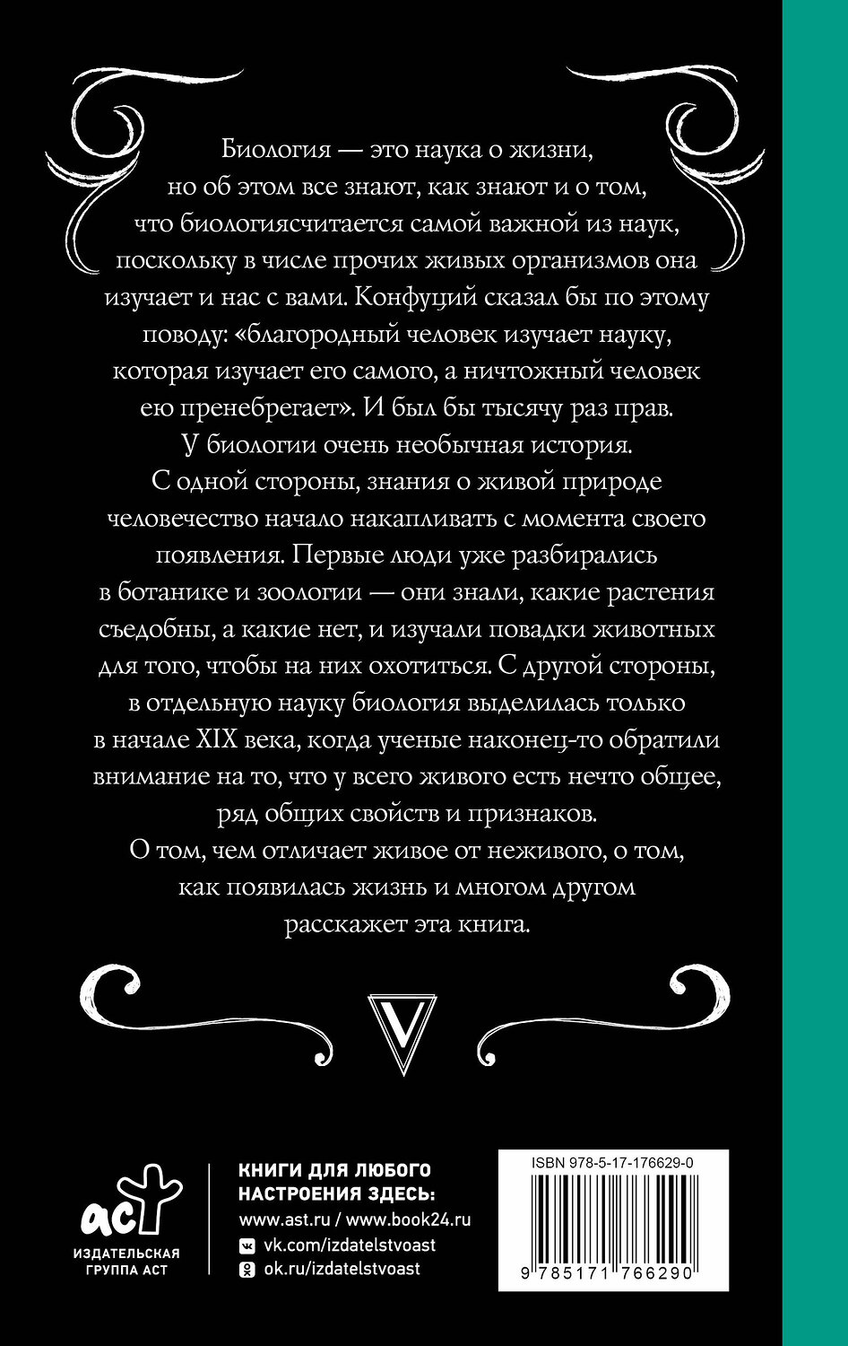 АСТ Андрей Шляхов "Биология для тех, кто ищет ответы в природе" 541661 978-5-17-176629-0