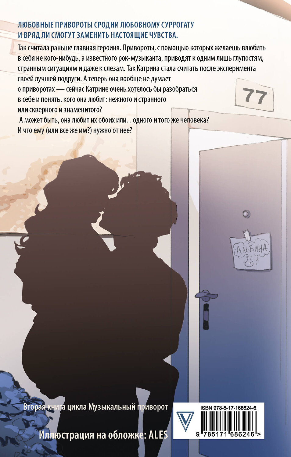 АСТ Джейн А. "По ту сторону отражения. Музыкальный приворот" 541663 978-5-17-168624-6