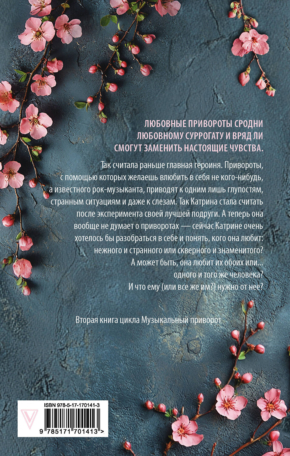 АСТ Анна Джейн "По ту сторону отражения. Музыкальный приворот" 541667 978-5-17-170141-3