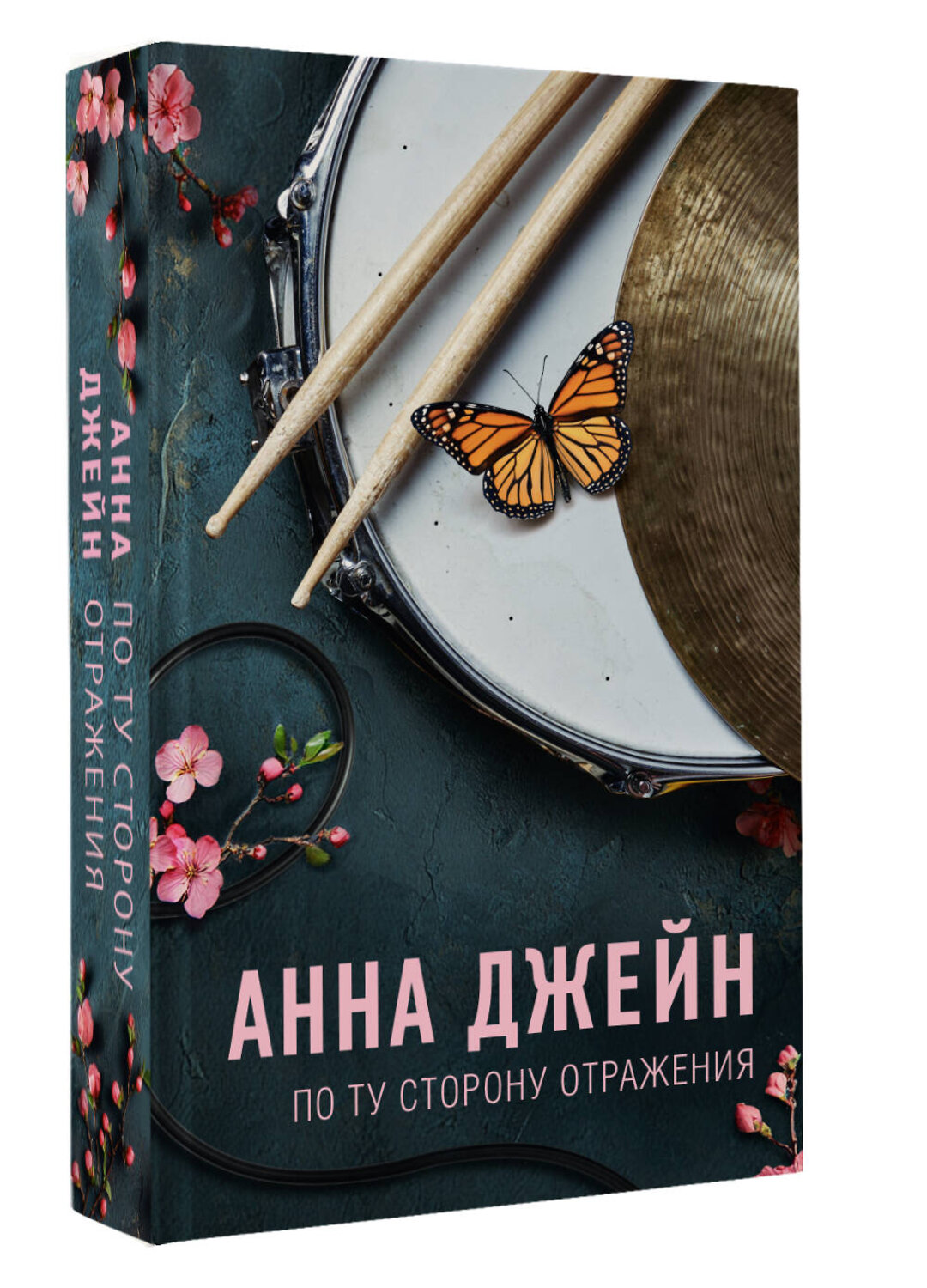 АСТ Анна Джейн "По ту сторону отражения. Музыкальный приворот" 541667 978-5-17-170141-3
