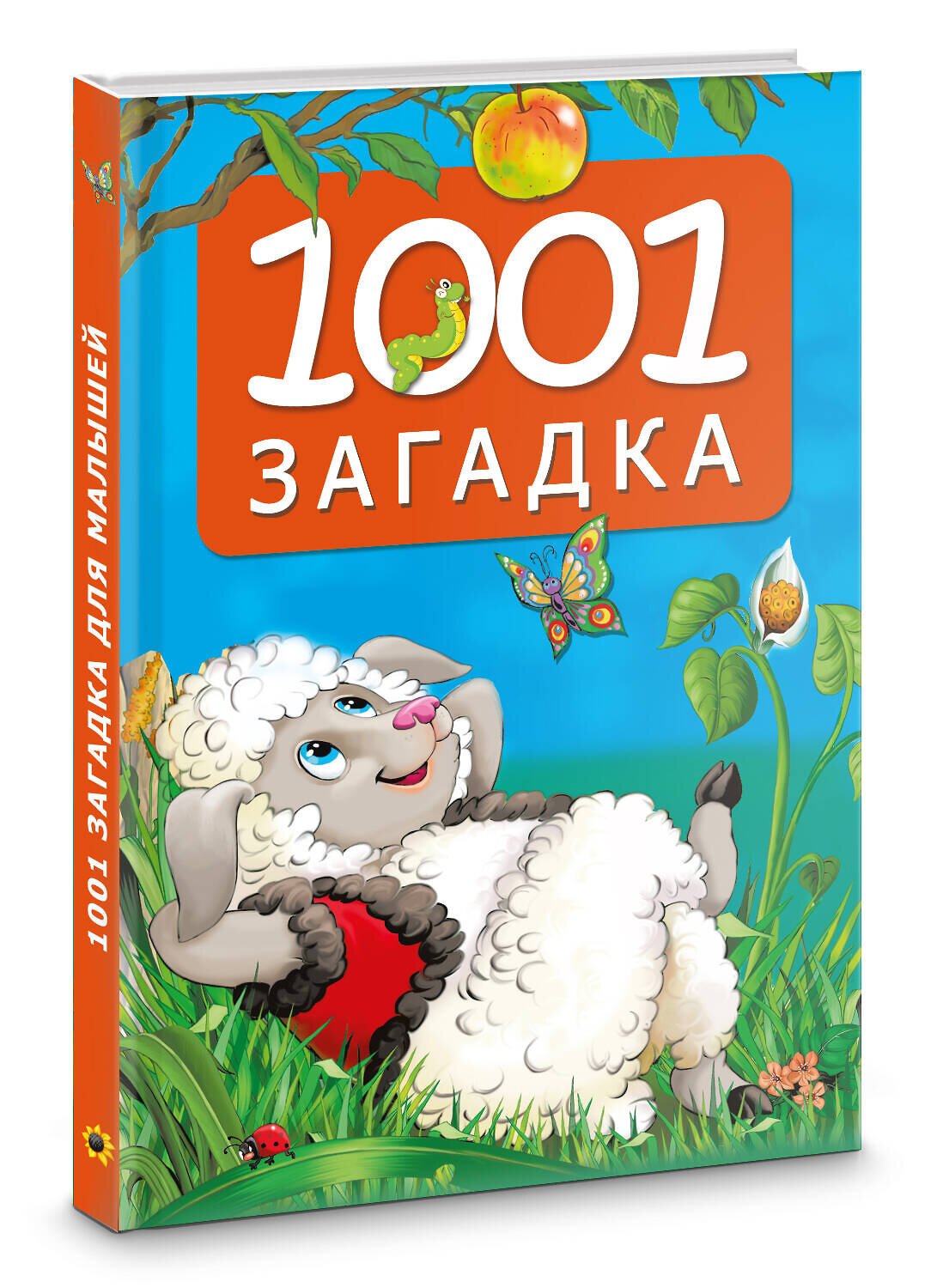 АСТ Катерина Добрая "1001 загадка" 541668 978-5-17-170095-9