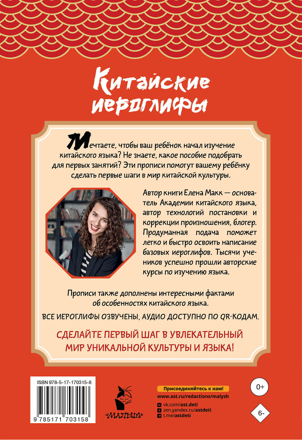 АСТ Елена Макк "Китайские иероглифы: первые прописи для начинающих" 541671 978-5-17-170315-8