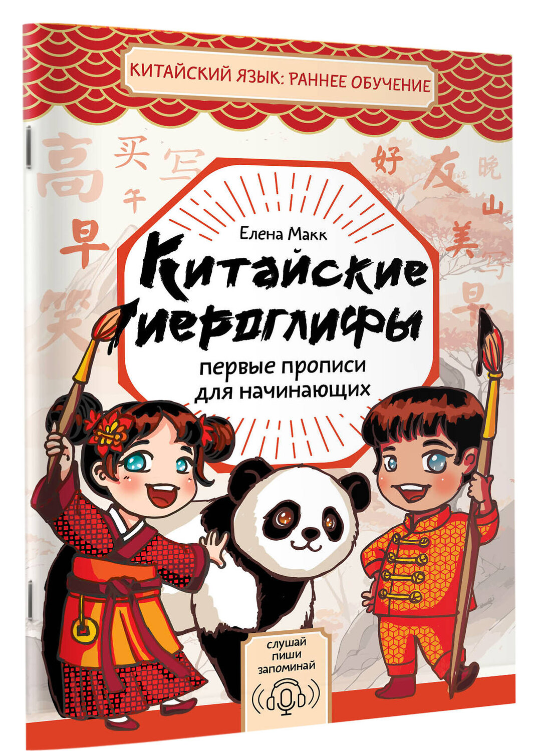 АСТ Елена Макк "Китайские иероглифы: первые прописи для начинающих" 541671 978-5-17-170315-8