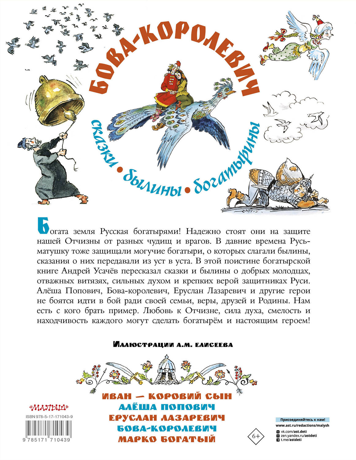АСТ Усачев А.А. "Бова-королевич. Сказки, былины, богатырины. Иллюстрации А. Елисеева" 541676 978-5-17-171043-9