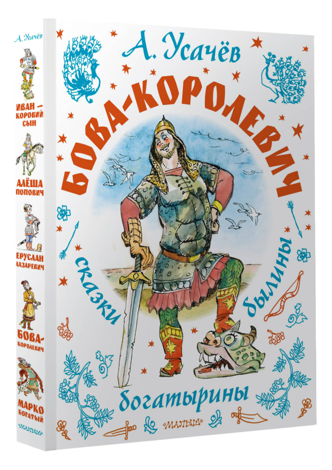 АСТ Усачев А.А. "Бова-королевич. Сказки, былины, богатырины. Иллюстрации А. Елисеева" 541676 978-5-17-171043-9