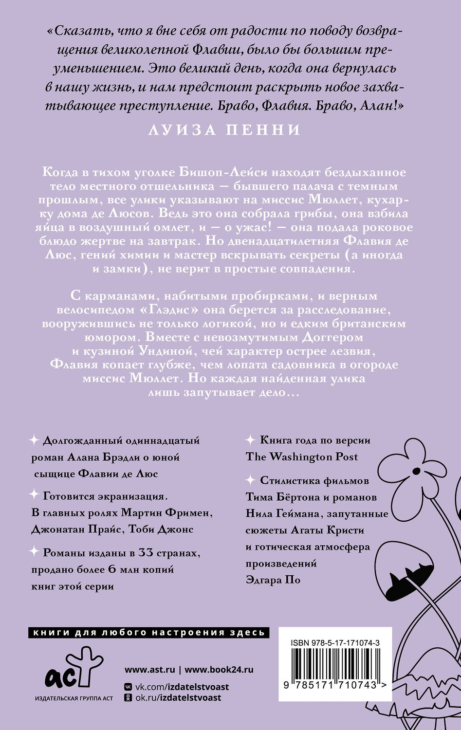 АСТ Алан Брэдли "Когда лопата у могильщика ржавеет" 541677 978-5-17-171074-3