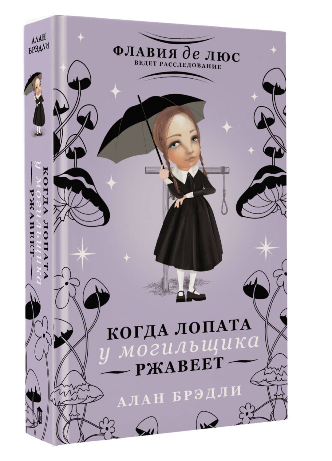 АСТ Алан Брэдли "Когда лопата у могильщика ржавеет" 541677 978-5-17-171074-3