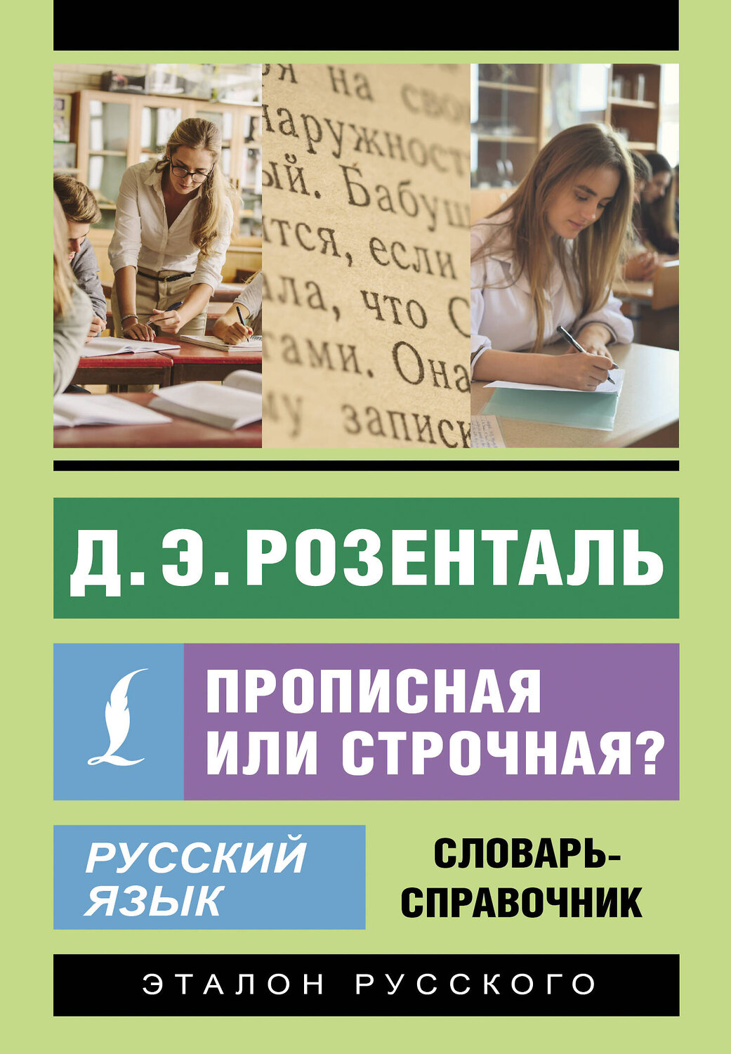 АСТ Д. Э. Розенталь "Русский язык. Прописная или строчная? Словарь-справочник" 541678 978-5-17-171158-0
