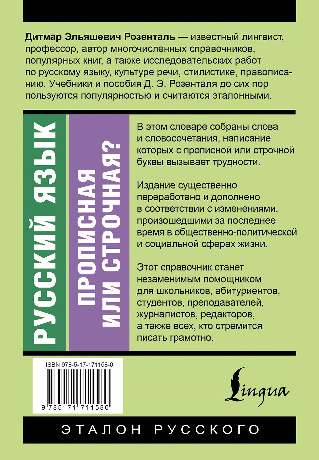 АСТ Д. Э. Розенталь "Русский язык. Прописная или строчная? Словарь-справочник" 541678 978-5-17-171158-0
