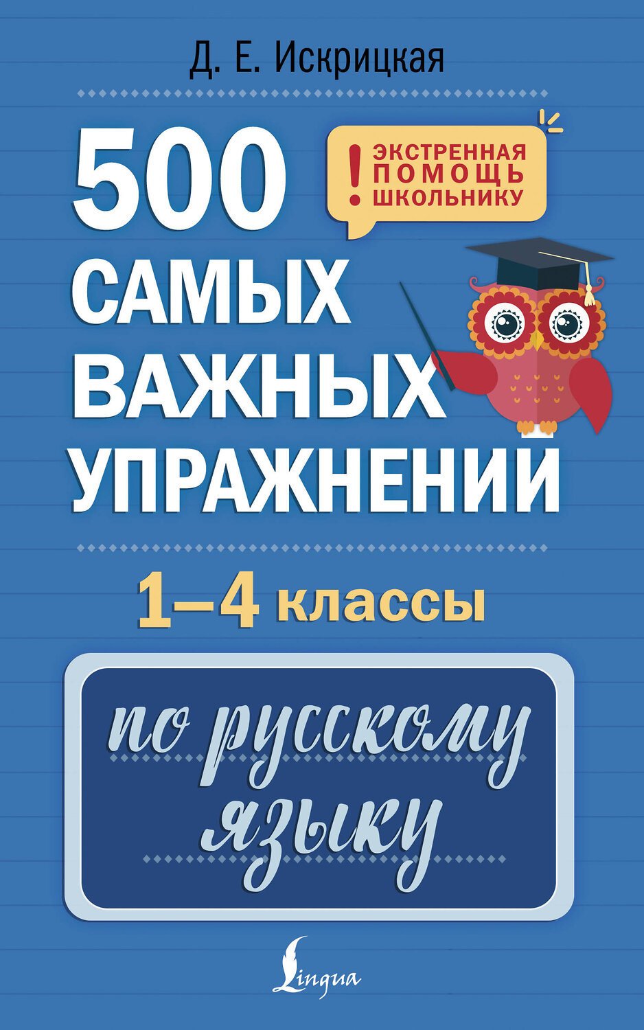 АСТ Д. Е. Искрицкая "500 самых важных упражнений по русскому языку. 1-4 классы" 541679 978-5-17-171196-2