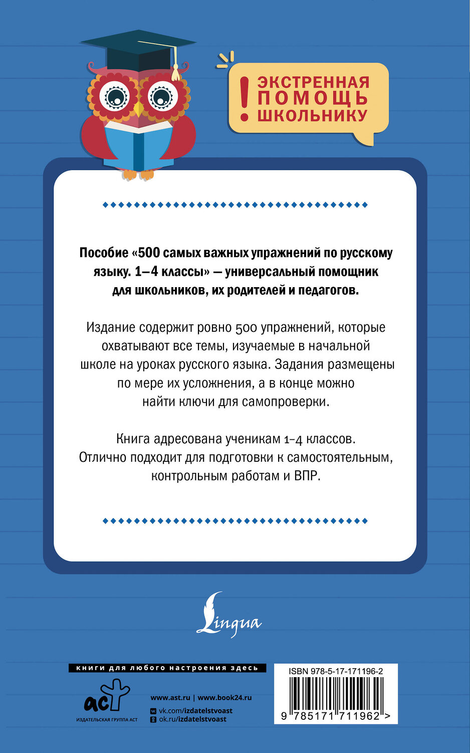 АСТ Д. Е. Искрицкая "500 самых важных упражнений по русскому языку. 1-4 классы" 541679 978-5-17-171196-2