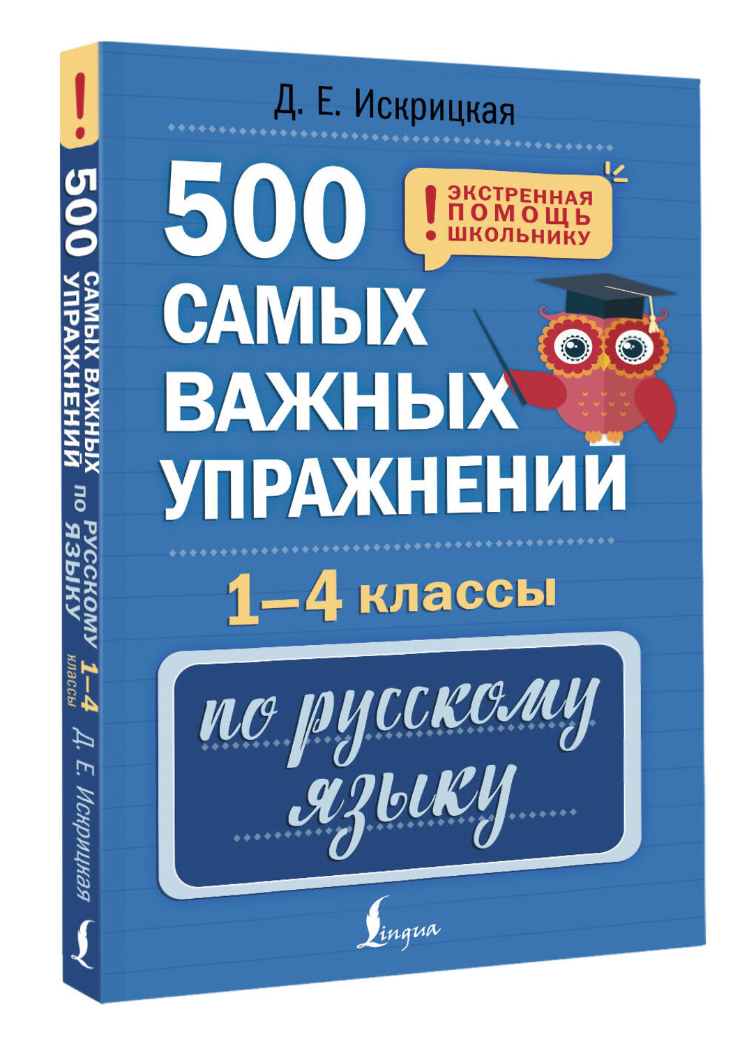 АСТ Д. Е. Искрицкая "500 самых важных упражнений по русскому языку. 1-4 классы" 541679 978-5-17-171196-2