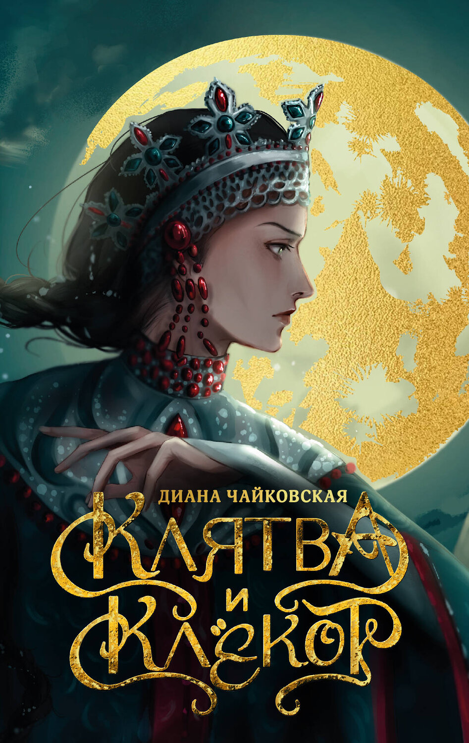 АСТ Диана Чайковская "Клятва и клёкот" 541682 978-5-17-172141-1