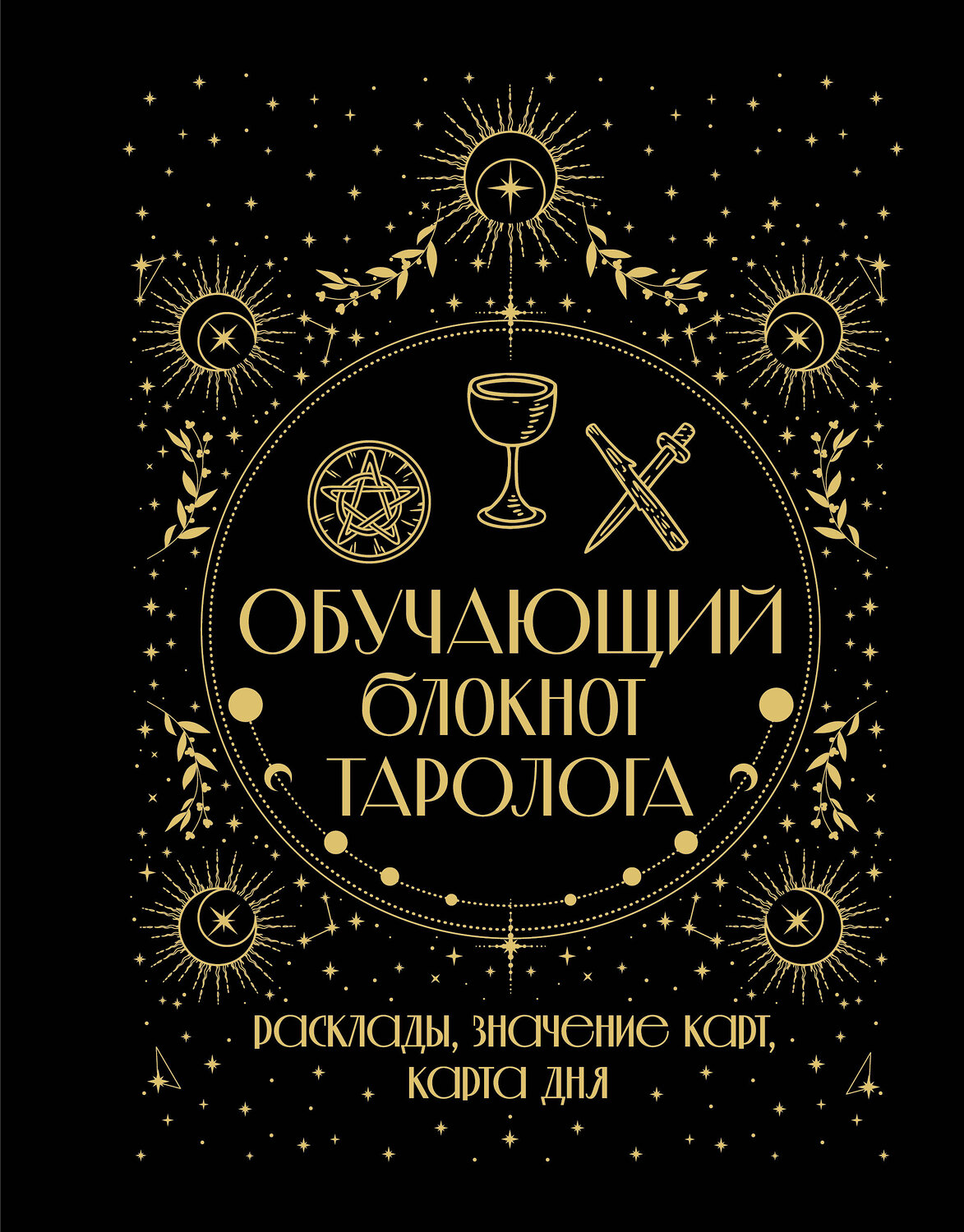 АСТ Артур Уэйт "Обучающий блокнот таролога. Расклады, значения карт, карта дня" 541683 978-5-17-173811-2