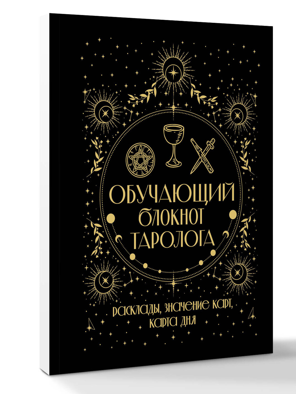 АСТ Артур Уэйт "Обучающий блокнот таролога. Расклады, значения карт, карта дня" 541683 978-5-17-173811-2