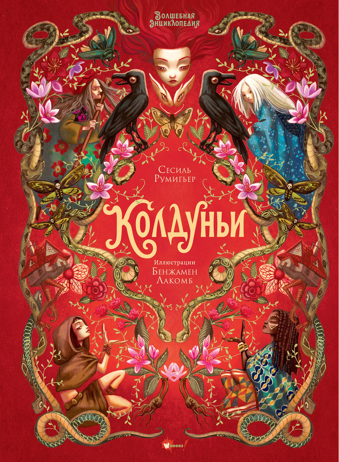 АСТ Сесиль Румигьер, Бенжамен Лакомб "Волшебная энциклопедия. Колдуньи" 541685 978-5-17-172769-7