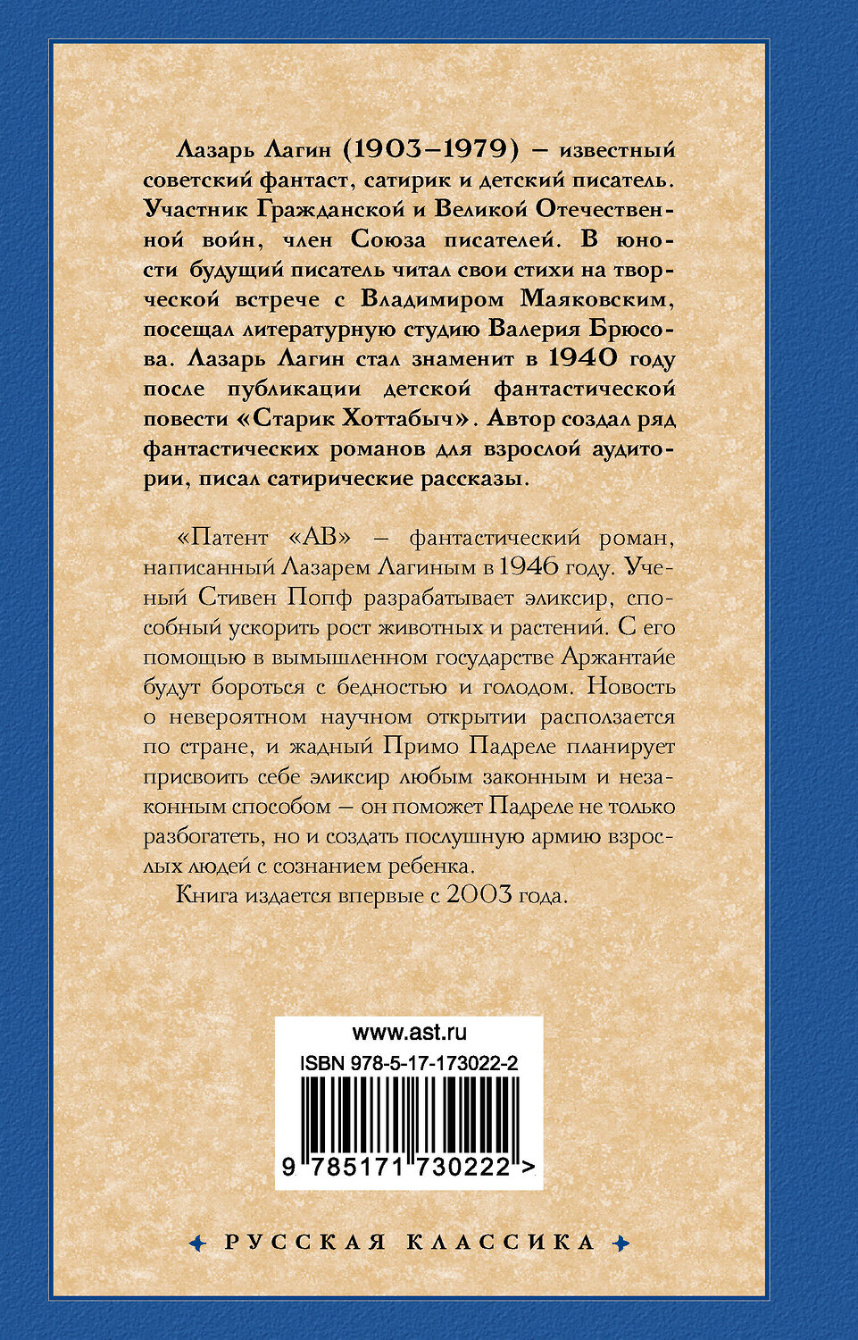 АСТ Л. Лагин "Патент "АВ"" 541689 978-5-17-173022-2