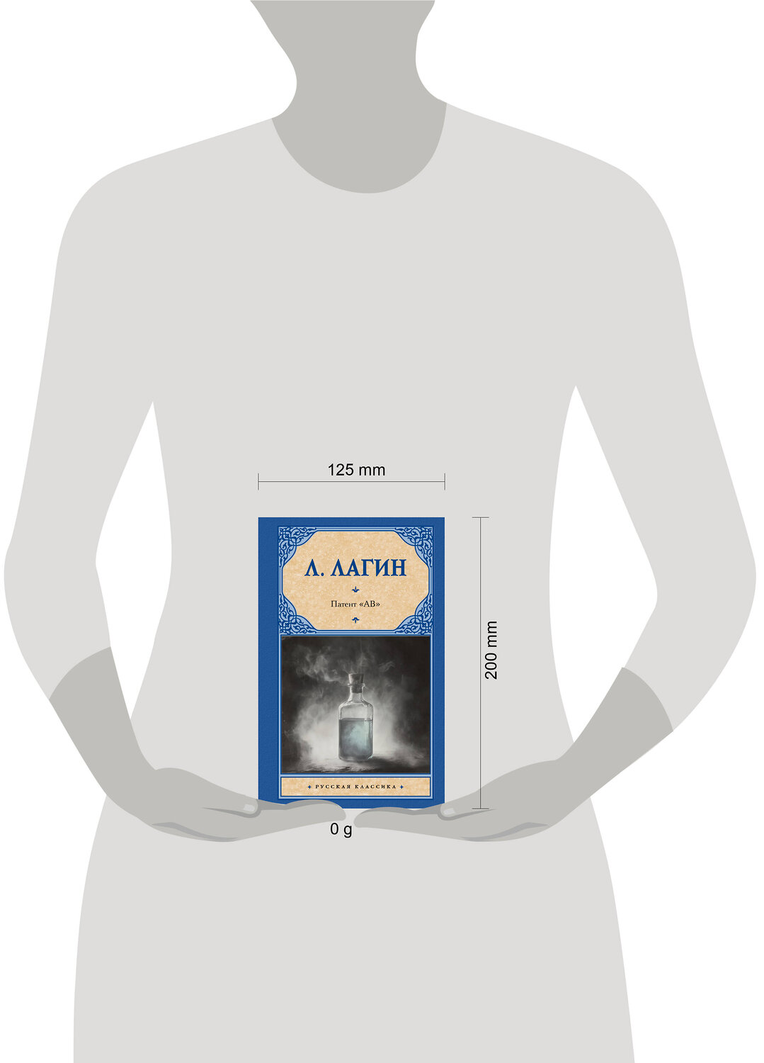 АСТ Л. Лагин "Патент "АВ"" 541689 978-5-17-173022-2