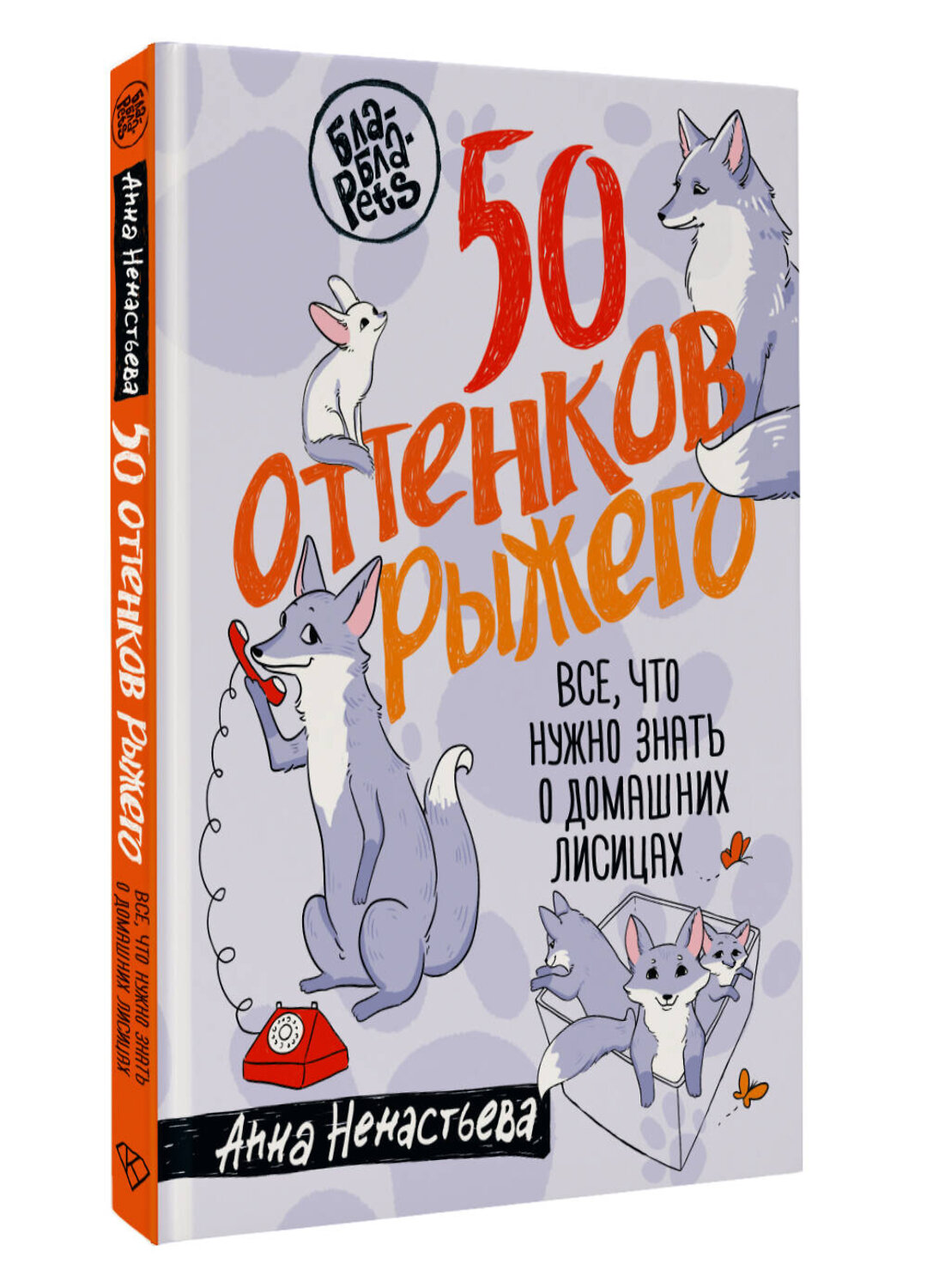 АСТ Анна Ненастьева "50 оттенков рыжего. Все, что нужно знать о домашних лисицах" 541690 978-5-17-173039-0