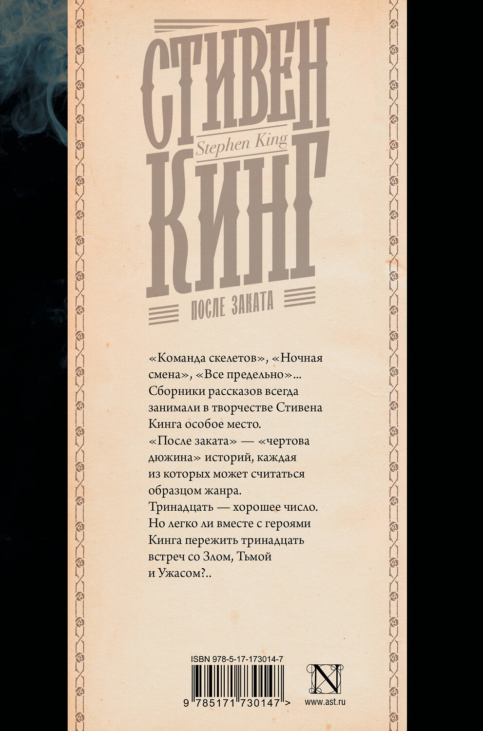 АСТ Стивен Кинг "После заката" 541691 978-5-17-173014-7