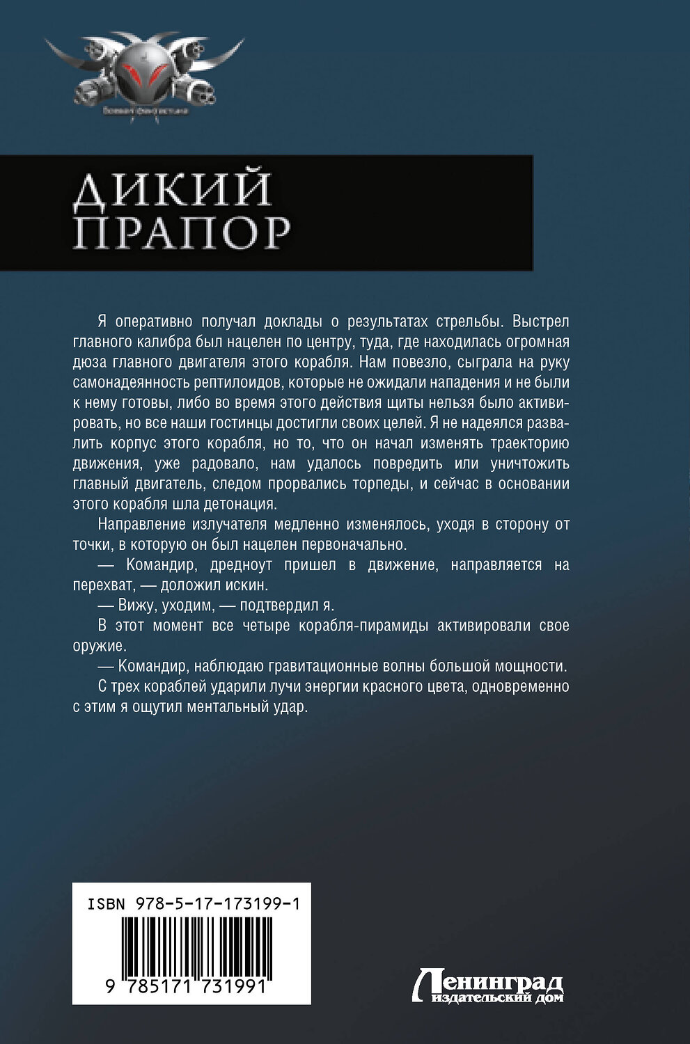 АСТ Алекс Гор "Дикий прапор" 541692 978-5-17-173199-1