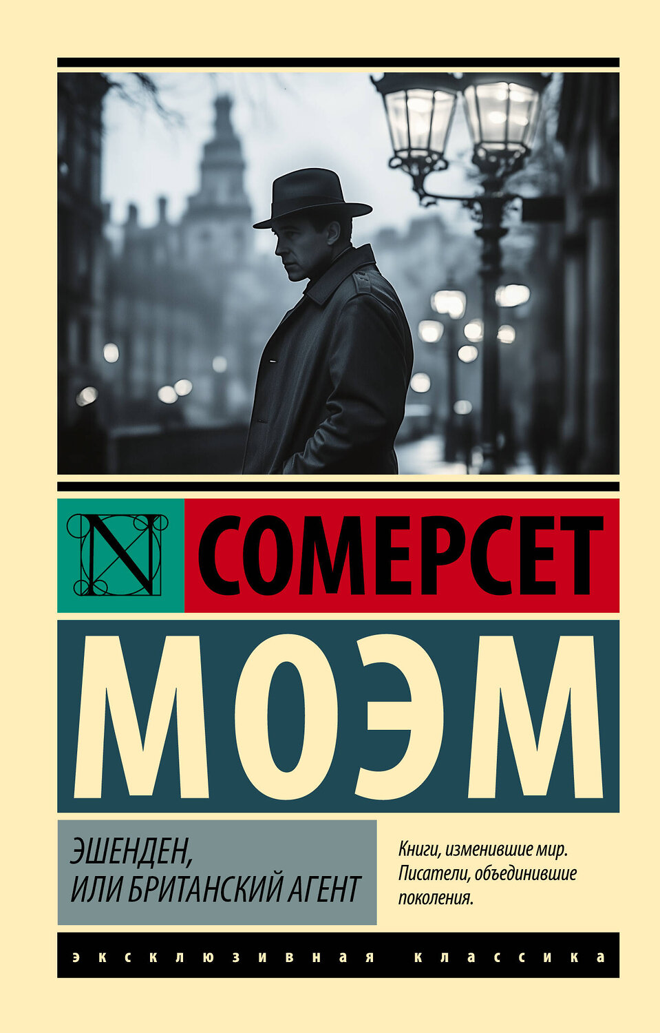 АСТ Сомерсет Моэм "Эшенден, или Британский агент" 541693 978-5-17-173660-6