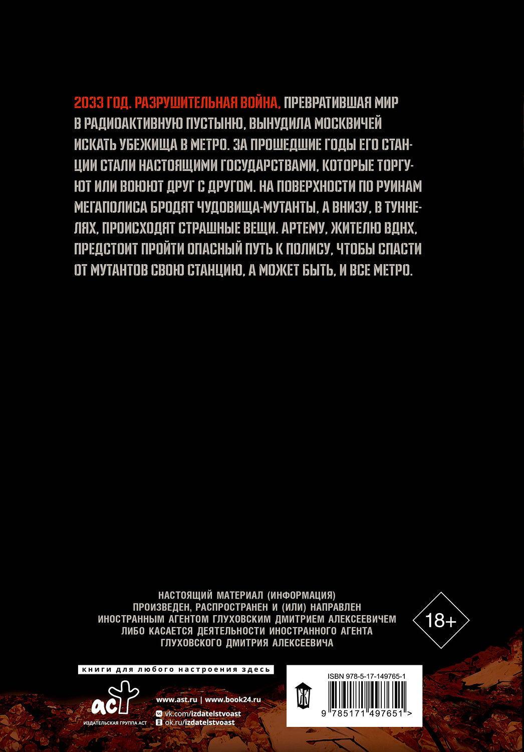 АСТ Глуховский Д.А. "Метро 2033. Часть 1, 2, 3, 4" 541696 978-5-17-174583-7