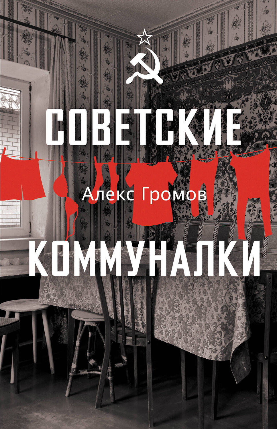 АСТ Громов Алекс "Советские коммуналки" 541697 978-5-17-174234-8