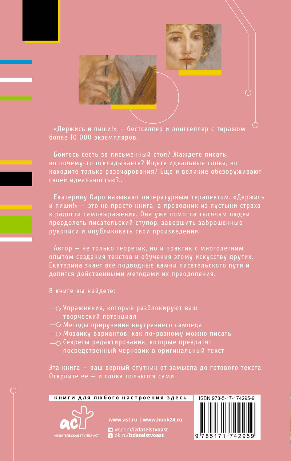 АСТ Оаро Екатерина "Держись и пиши! Бесстрашная книга о создании текстов" 541698 978-5-17-174295-9