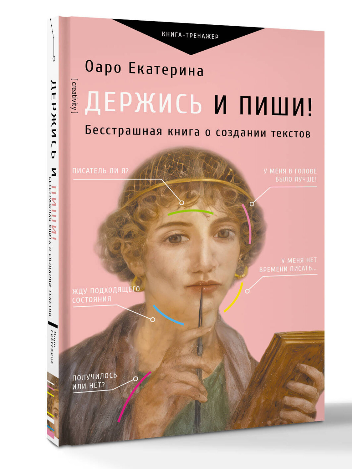 АСТ Оаро Екатерина "Держись и пиши! Бесстрашная книга о создании текстов" 541698 978-5-17-174295-9