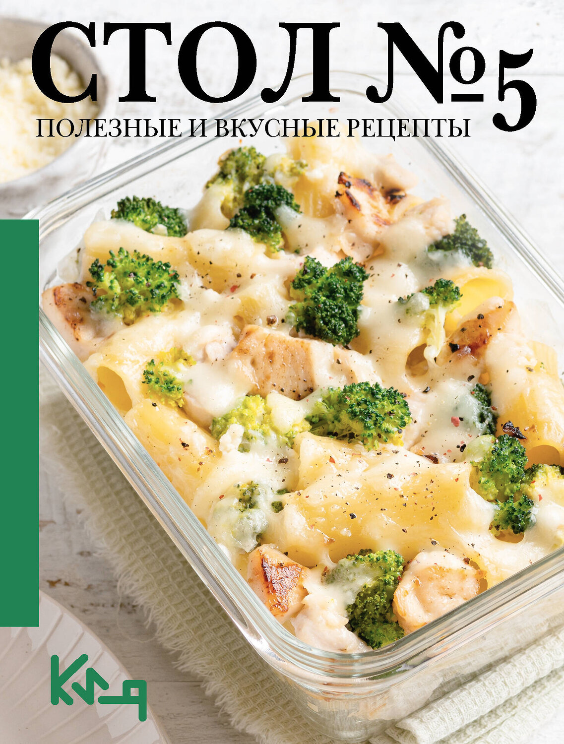 АСТ . "Стол №5. Полезные и вкусные рецепты" 541699 978-5-17-174655-1