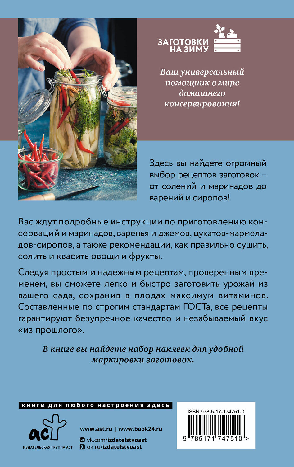 АСТ Елена Тверская "Советские рецепты заготовок по ГОСТу" 541701 978-5-17-174751-0