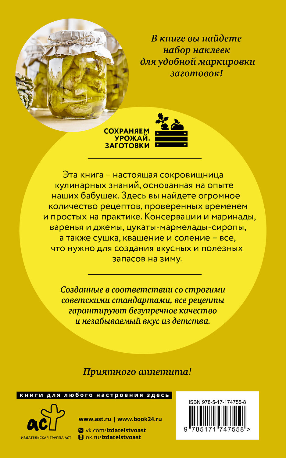 АСТ Елена Тверская "Бабушкины рецепты домашних заготовок" 541702 978-5-17-174755-8