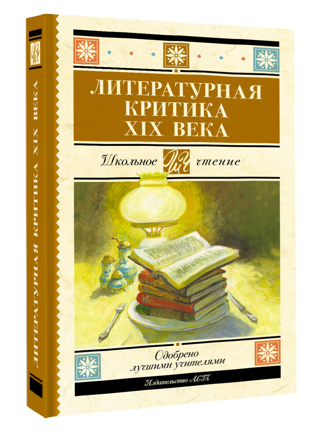 АСТ Добролюбов Н.А., Писарев Д.И., Дружинин А.В., Григорьев А.А., Чернышевский Н.Г. "Литературная критика XIX вв." 541707 978-5-17-174950-7