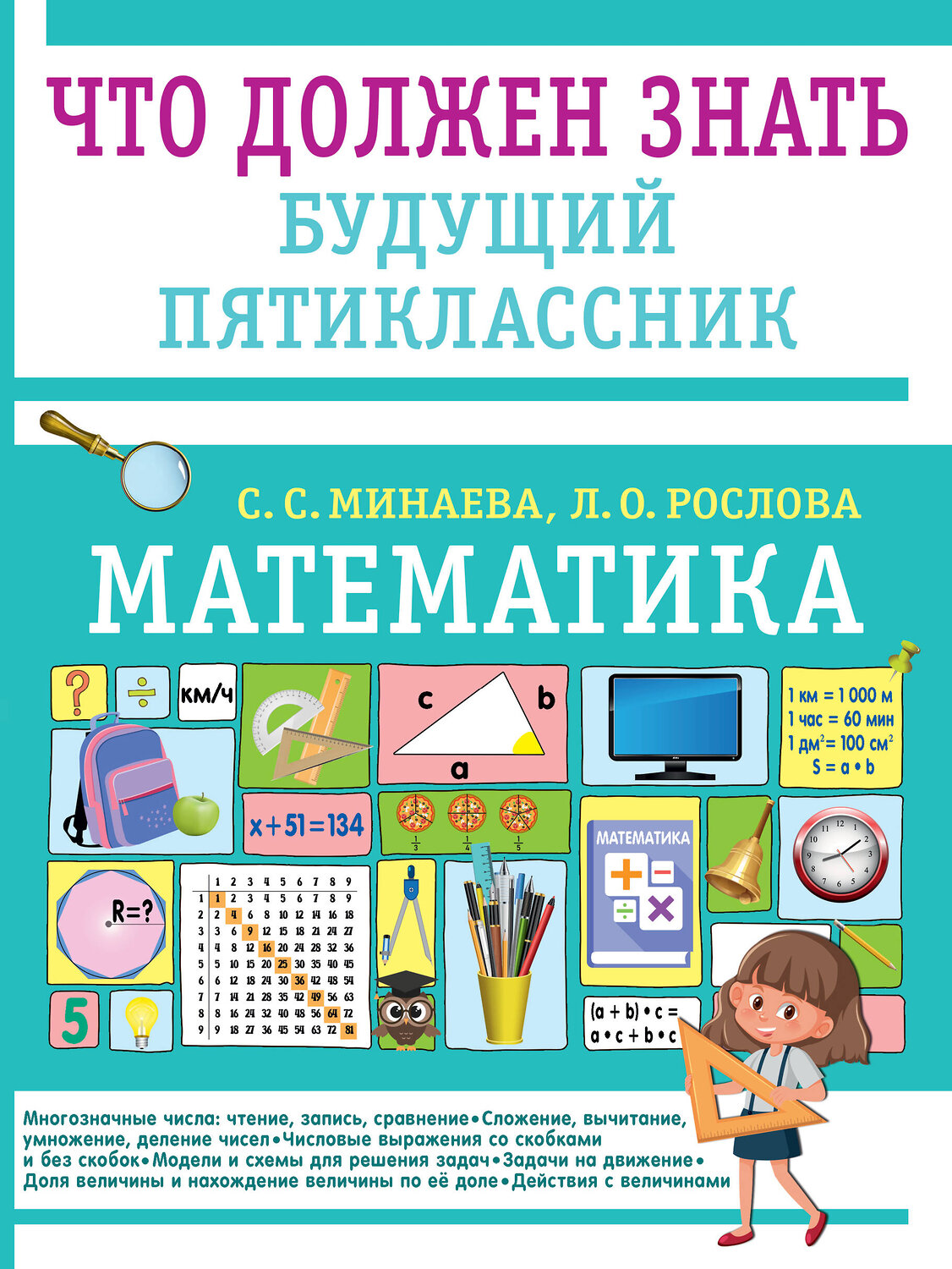 АСТ Минаева С.С., Рослова Л.О. "Математика. Что должен знать будущий пятиклассник" 541708 978-5-17-175602-4