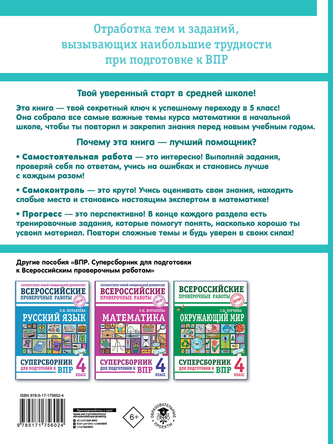 АСТ Минаева С.С., Рослова Л.О. "Математика. Что должен знать будущий пятиклассник" 541708 978-5-17-175602-4