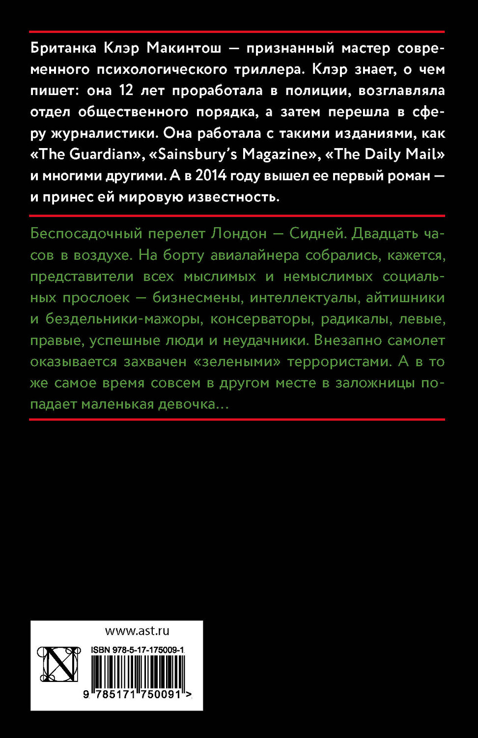 АСТ Клэр Макинтош "Заложница" 541709 978-5-17-175009-1