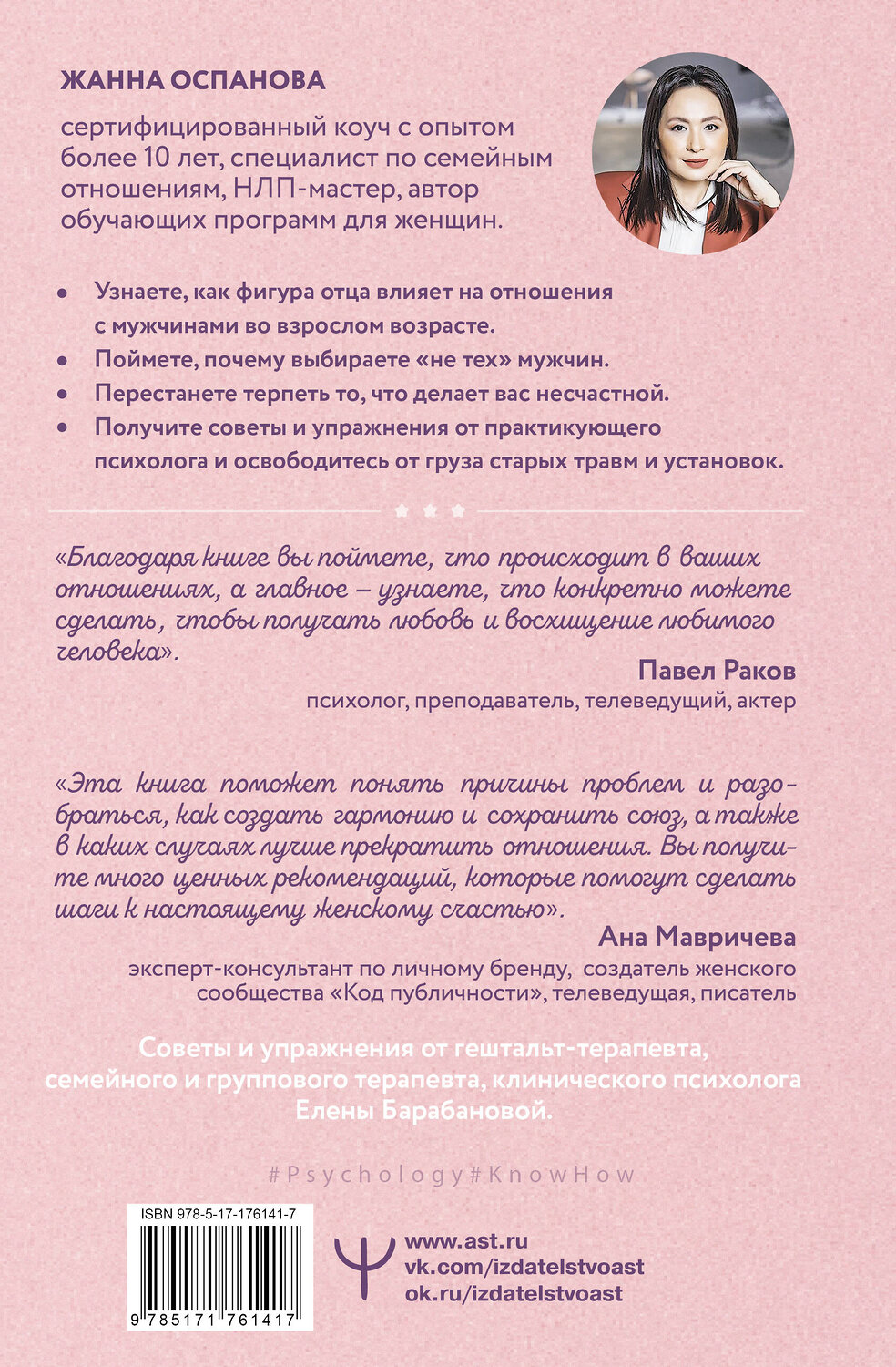 АСТ Жанна Оспанова "Я и мой мужчина. Так при чем тут папа? Как преодолеть влияние родителей, исцелить детские травмы и сохранить любовь" 541710 978-5-17-176141-7
