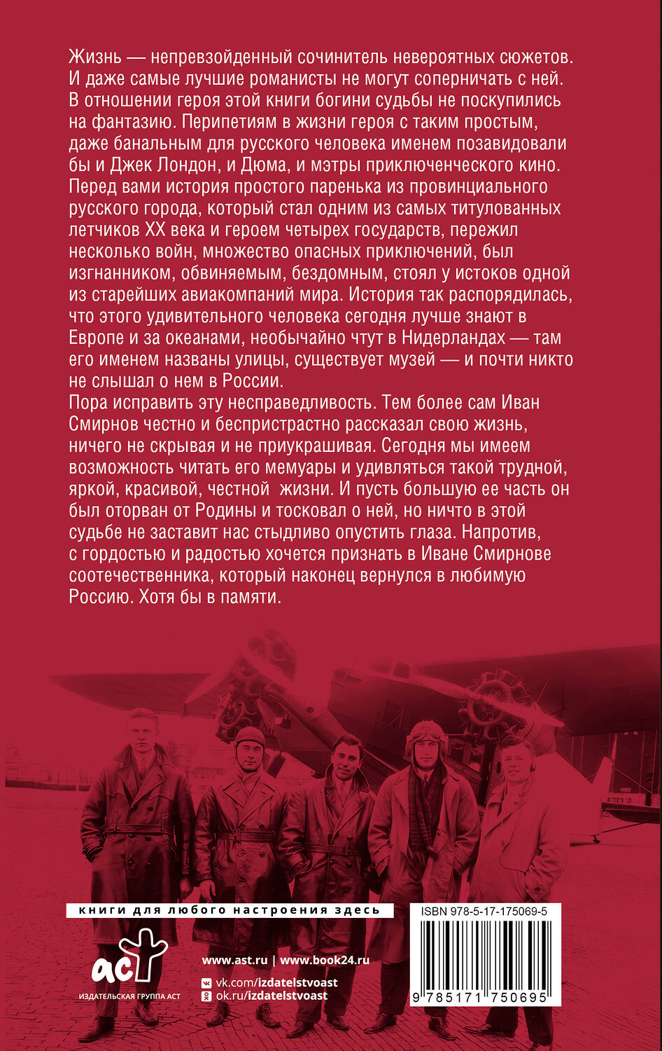 АСТ Смирнов И.В. "Записки Ивана, летучего голландца" 541711 978-5-17-175069-5