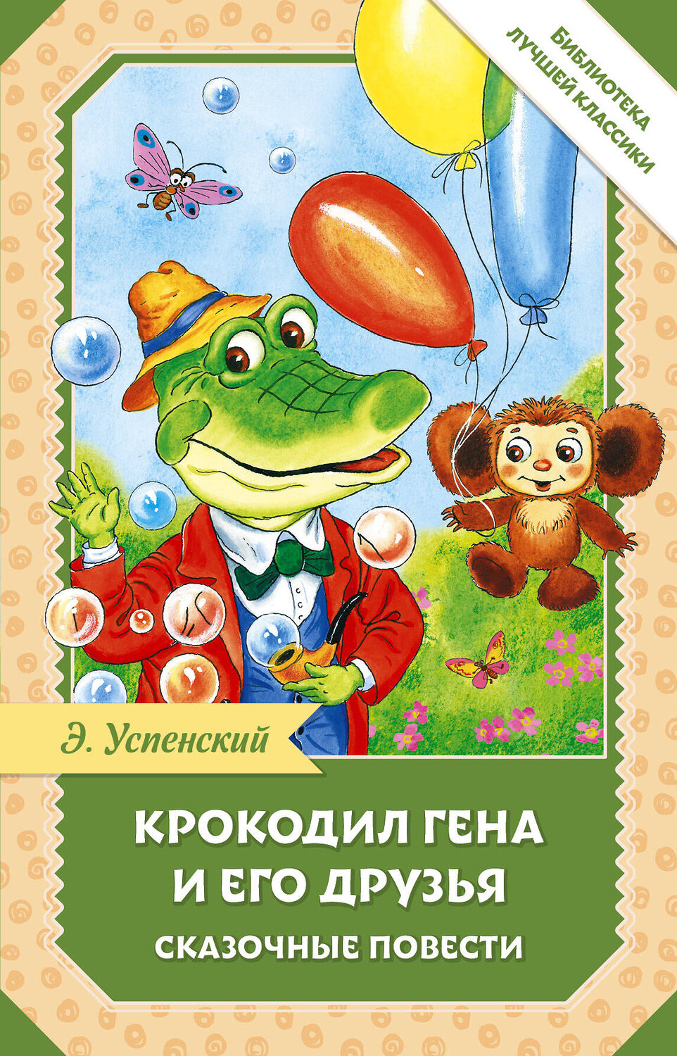 АСТ Успенский Э.Н. "Крокодил Гена и его друзья. Сказочные повести" 541712 978-5-17-175154-8