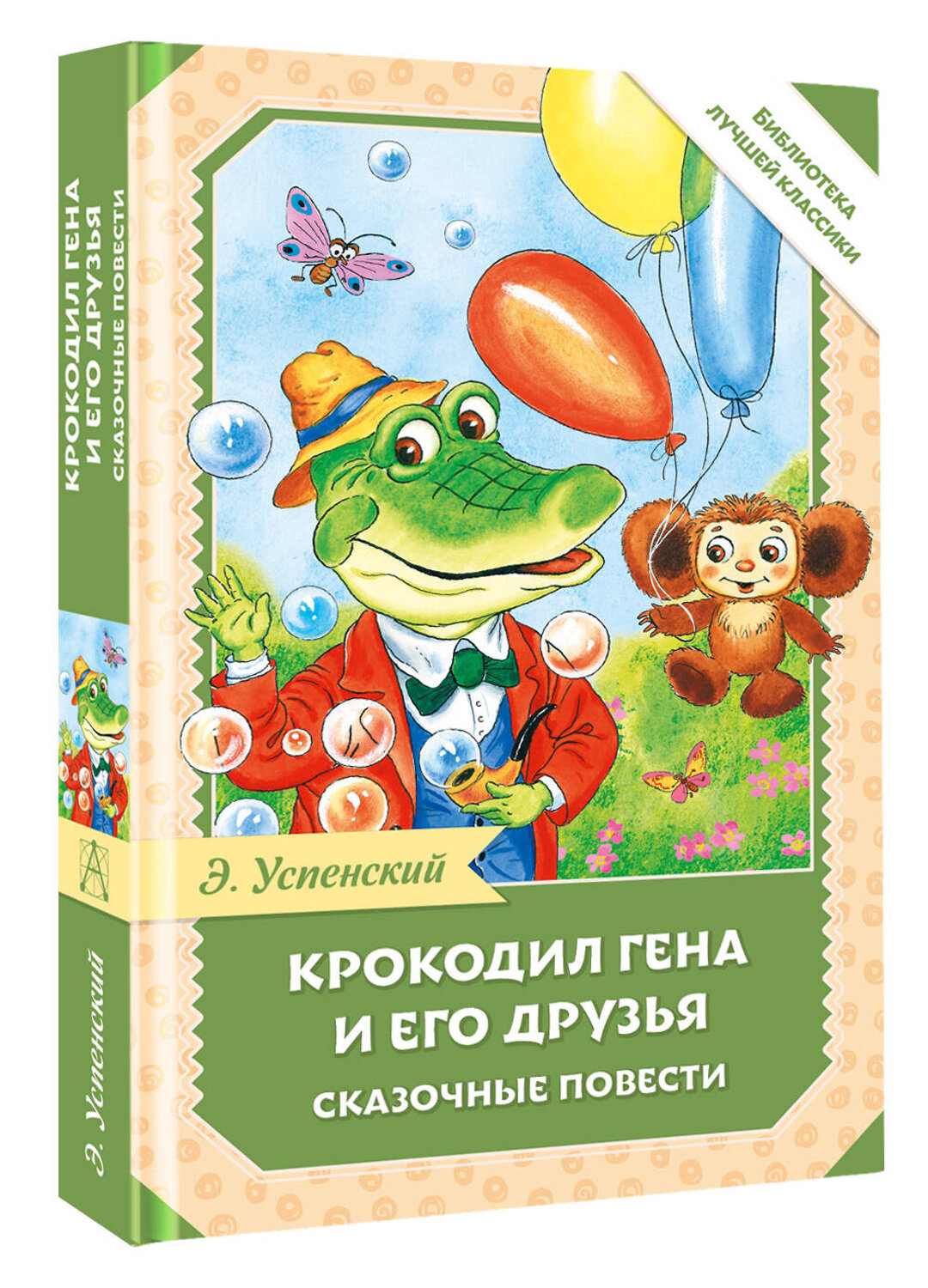 АСТ Успенский Э.Н. "Крокодил Гена и его друзья. Сказочные повести" 541712 978-5-17-175154-8