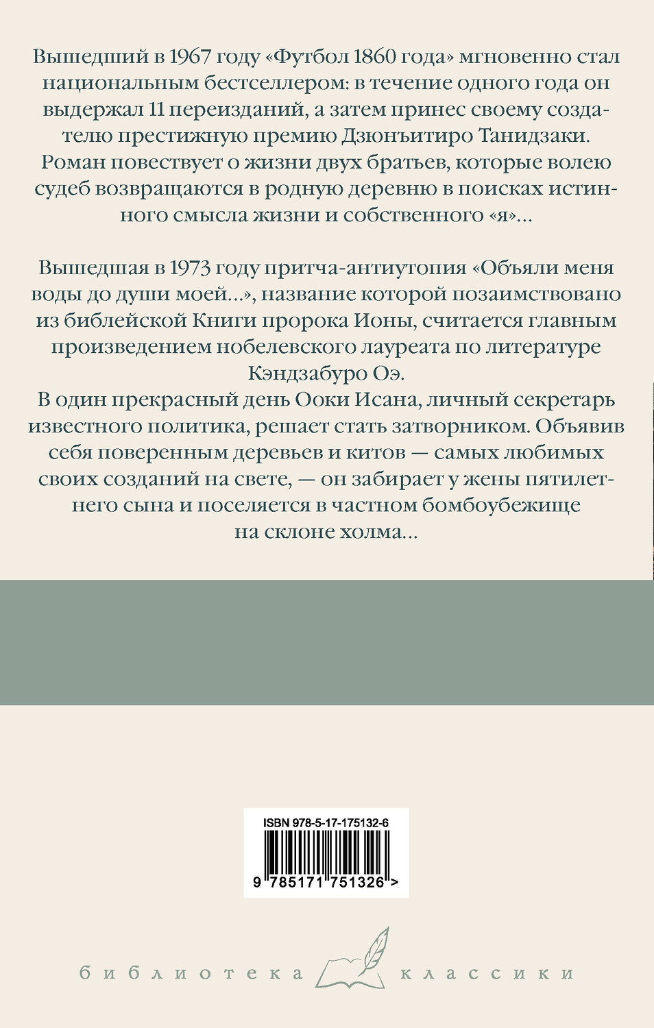 АСТ Кэндзабуро Оэ "Футбол 1860 года. Объяли меня воды до души моей..." 541713 978-5-17-175132-6